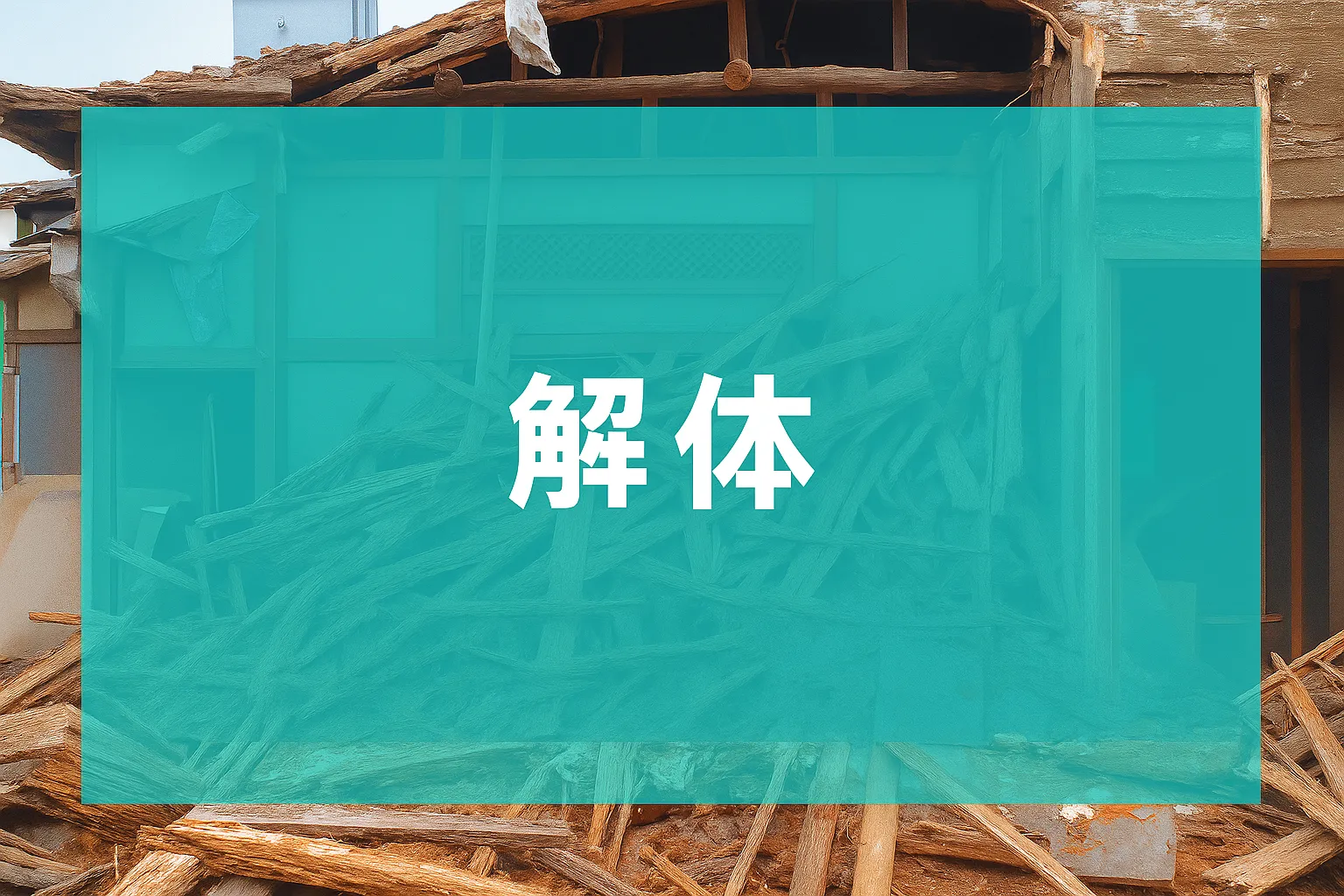 解体