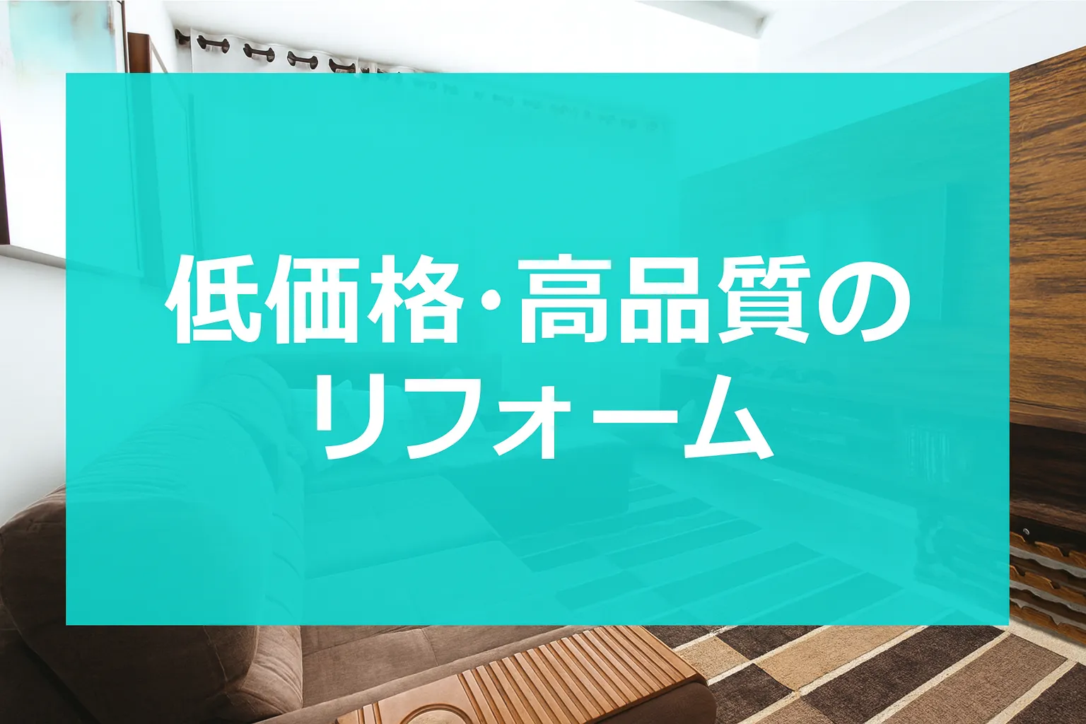 リフォーム